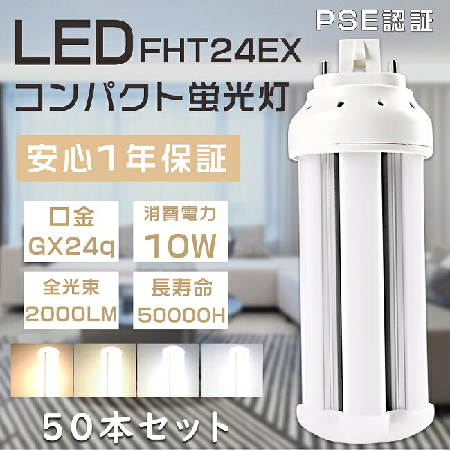 【お買い得品】50本セット FHT24形 LED蛍光灯 FHT24EX FHT24EX-L FHT24EX-W FHT24EX-N FHT24EX-D LEDツイン蛍光灯 LEDコンパクト蛍光灯 FHT24W形 代替用LED蛍光灯 LEDランプ 3波長形LED照明 口金GX24q 消費電力10W 全光束2000LM LED電球 LED化 天井用 FHT24W形代替 電源内蔵