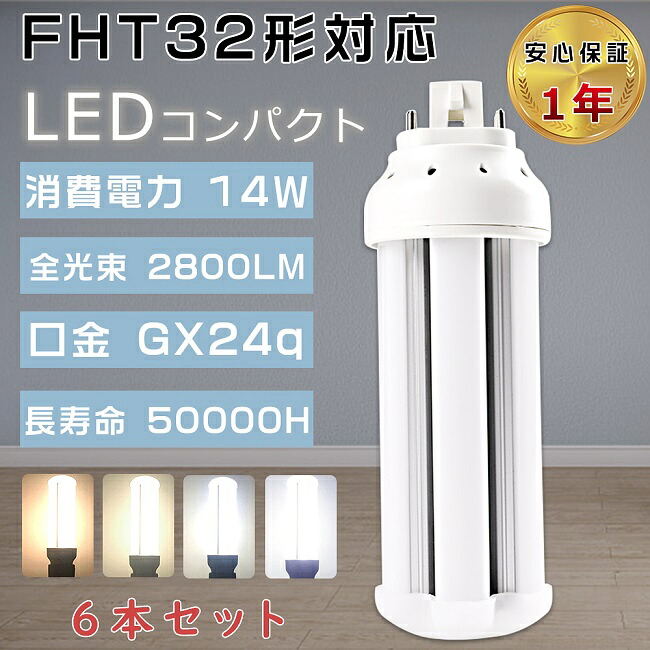 【お買い得品】6本セット FHT32形 LED蛍光灯 FHT32EX FHT32EX-L FHT32EX-W FHT32EX-N FHT32EX-D LEDツイン蛍光灯 LEDコンパクト蛍光灯 ツイン3パラレル FHT32W形 代替用LED蛍光灯 LEDランプ 3波長形LED照明 口金GX24q 消費電力14W 全光束2800LM LED電球 FHT32W形代替 事務所