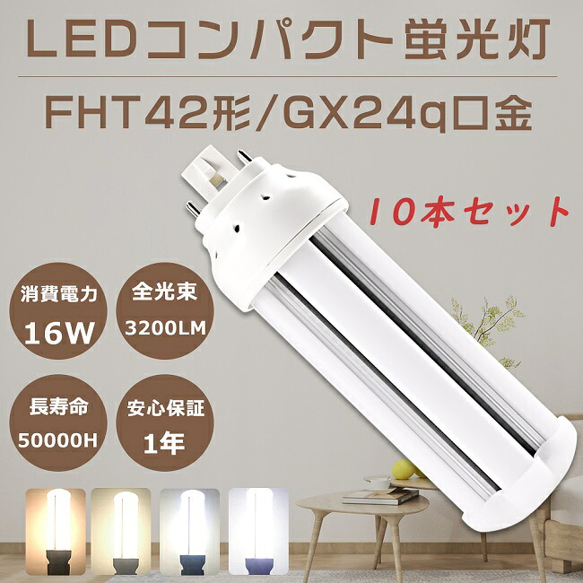 【特売セール】10本セット LEDツイン蛍光灯 FHT42EX FHT42EX-L FHT42EX-W FHT42EX-N FHT42EX-D LEDコンパクト蛍光灯 FHT42W形 代替用LED蛍光灯 LEDランプ 3波長形LED照明 FHT42形LED蛍光灯 口金GX24q 消費電力16W 全光束3200LM LED電球 LED化 FHT42W形代替 電源内蔵 家庭照明