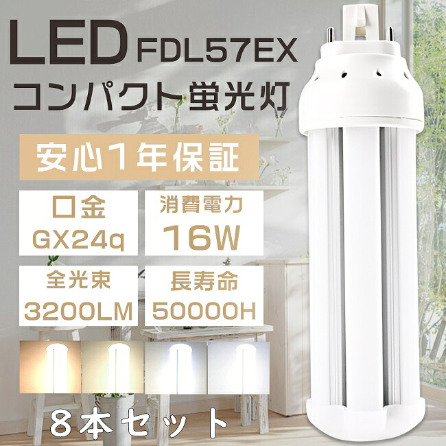 8本セット FHT57形 LED蛍光灯 FHT57EX FHT57EX-L FHT57EX-W FHT57EX-N FHT57EX-D LEDコンパクト蛍光灯 FHT57W形 代替用LED蛍光灯 LEDランプ LEDツイン蛍光灯 3波長形LED照明 口金GX24q 消費電力16W 全光束3200LM LED電球 LED化 家庭照明 FHT57W形代替 電源内蔵 配線工事必須 10,080円