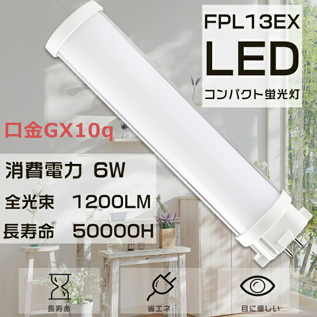 楽天市場】【1年保証】LED蛍光灯 FPL13EX-L FPL13EXL 電球色
