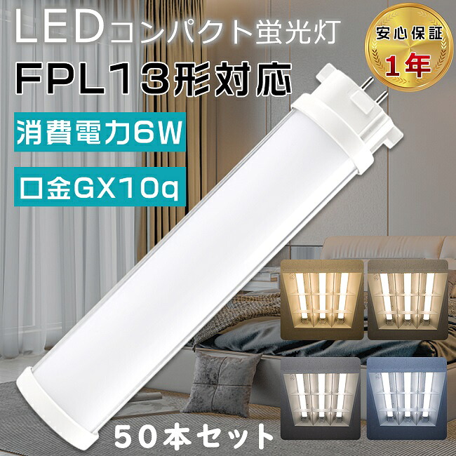 【お得な仕かける】50本仕かける LED螢光灯 FPL13形 FPL13EX-L FPL13EX-W FPL13EX-N FPL13EX-D LEDパウダーコンパクト螢光灯 ツイン1螢光灯 13形 FPL13型 入れ代わり用LED螢光灯 LEDツイン螢光灯 LED照明ランプ FPL13W形相応う 口金GX10q 使い果たすワット数6W 全光束1200LM LED白熱電球 LED化 身寄りともし火 授業時間 色選りすぐる インテリア・寝具・収納-ライト・照明器具-蛍光灯