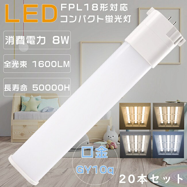 【お買い得品】20本セット FPL18W形対応 FPL18形 FPL18EX-L FPL18EX-W FPL18EX-N FPL18EX-D LEDコンパクト蛍光灯 ツイン1蛍光灯 18形 FPL18型 代替用LED蛍光灯 LEDランプ LEDツイン蛍光灯 LED蛍光灯 口金GY10q 消費電力8W 全光束1600LM LED電球 LED化 家庭照明 事務所 色選択