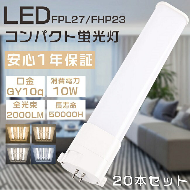 【お買い得品】20本仕かける LEDパウダーコンパクト螢光灯 FPL27形 FPL27EX-L FPL27EX-W FPL27EX-N FPL27EX-D ツイン1螢光灯 27形 FPL27型 入り替わり用LED螢光灯 LED照明ランプ LEDツイン螢光灯 FPL27W形相応う LED螢光灯 口金GY10q 使い果たすワット数10W 全光束2000LM LED白熱電球 LED化 身寄りともし火 授業時間 色より分ける