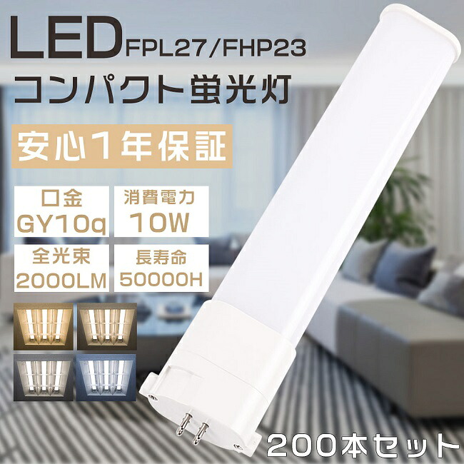 【お買い得品】200本セット LEDコンパクト蛍光灯 FPL27形 FPL27EX-L FPL27EX-W FPL27EX-N FPL27EX-D ツイン1蛍光灯 27形 FPL27型 代替用LED蛍光灯 LEDランプ LEDツイン蛍光灯 FPL27W形対応 LED蛍光灯 口金GY10q 消費電力10W 全光束2000LM LED電球 LED化 家庭照明 学校 色選択