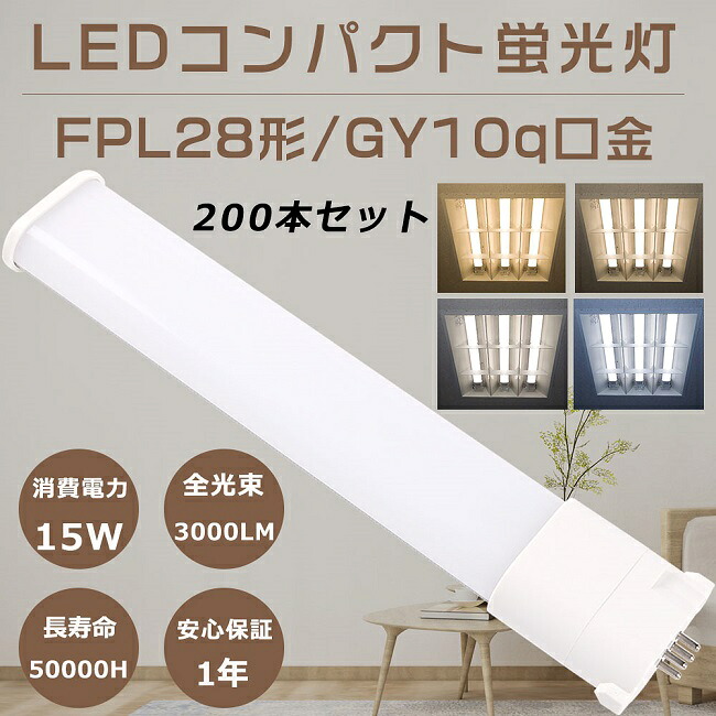 【お買い得品】200本仕かける LEDツイン螢光灯 FPL28形 FPL28EX-L FPL28EX-W FPL28EX-N FPL28EX-D LEDパウダーコンパクト螢光灯 ツイン1螢光灯 28形 FPL28型 入り替わり用LED螢光灯 LED照明ランプ FPL28W形相応う LED螢光灯 口金GY10q 使い果たすワット数15W 全光束3000LM LED白熱電球 LED化 事務室 架線工事至要たる