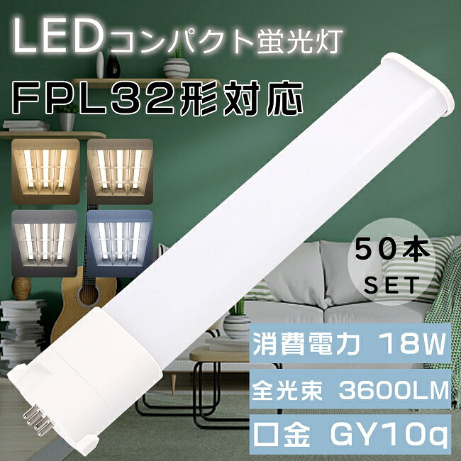 【お得なセット】50本セット LEDコンパクト蛍光灯 FPL32形 FPL32EX-L FPL32EX-W FPL32EX-N FPL32EX-D ツイン1蛍光灯 32形 FPL32型 代替用LED蛍光灯 LEDランプ LEDツイン蛍光灯 FPL32W形対応 LED蛍光灯 口金GY10q 消費電力18W 全光束3600LM LED電球 超高輝度 LED化 家庭照明