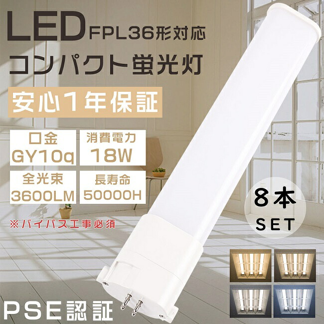 8本セット FPL36W形対応 FPL36形 FPL36EX-L FPL36EX-W FPL36EX-N FPL36EX-D LEDコンパクト蛍光灯 ツイン1蛍光灯 36形 FPL36型 代替用LED蛍光灯 LEDランプ LEDツイン蛍光灯 LED蛍光灯 口金GY10q 消費電力18W 全光束3600LM LED電球 LED化 家庭照明 店舗照明 省エネ 四色選択