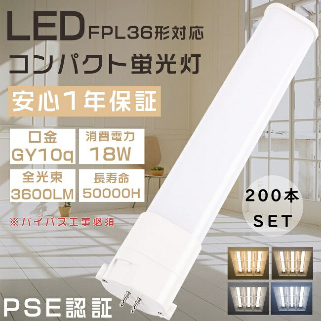 【お買い得品】200本仕かける LED螢光灯 FPL36形 FPL36EX-L FPL36EX-W FPL36EX-N FPL36EX-D LEDパウダーコンパクト螢光灯 ツイン1螢光灯 36形 FPL36型 入り替わり用LED螢光灯 LED照明ランプ LEDツイン螢光灯 FPL36W形相応う 口金GY10q 使い果たすワット数18W 全光束3600LM LED白熱電球 LED化 洗面所 省エネ 色より分ける