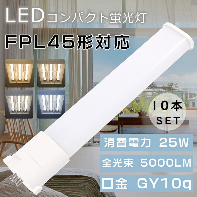 【お得なセット】10本セット LEDコンパクト蛍光灯 FPL45形 FPL45EX-L FPL45EX-W FPL45EX-N FPL45EX-D HFツイン1蛍光灯 FPL45型 代替用LED蛍光灯 LEDランプ LEDツイン蛍光灯 FPL45W形対応 LED蛍光灯 口金GY10q 消費電力25W 全光束5000LM LED電球 LED化 節電 家庭照明 店舗照明