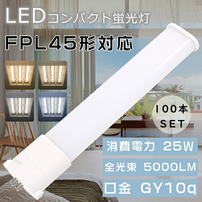 【お買い得品】100本書き割り LED螢光灯 LEDパウダーコンパクト螢光灯 FPL45形 FPL45EX-L FPL45EX-W FPL45EX-N FPL45EX-D HFツイン1螢光灯 FPL45型 入れ替わり用LED螢光灯 LED照明ランプ LEDツイン螢光灯 FPL45W形相応う 口金GY10q 使い果たすワット数25W 全光束5000LM LED白熱電球 LED化 節電 バス発着場 ホスピタル 身寄り照明装置