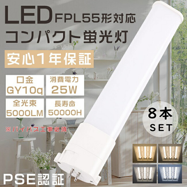 【1年保証】8本セット FPL55形 FPL55EX-L FPL55EX-W FPL55EX-N FPL55EX-D HFツイン1蛍光灯 FPL55型 代替用LED蛍光灯 LEDランプ LEDコンパクト蛍光灯 LEDツイン蛍光灯 FPL55W形対応 LED蛍光灯 口金GY10q 消費電力25W 全光束5000LM LED電球 LED化 節電 即納 家庭照明 店舗照明