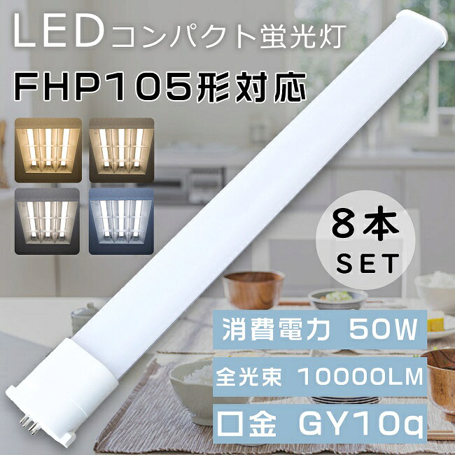 8本セット FHP105W形対応 FHP105形 FHP105EXL FHP105EXW FHP105EXN FHP105EXD LEDコンパクト蛍光灯 ツイン蛍光灯 FHP105型 代替用LED蛍光灯 LEDランプ LEDツイン蛍光灯 LED化 LED蛍光灯 LED照明器具 口金GY10q 消費電力50W 全光束10000LM LED電球 家庭照明 商業用 節電 即納