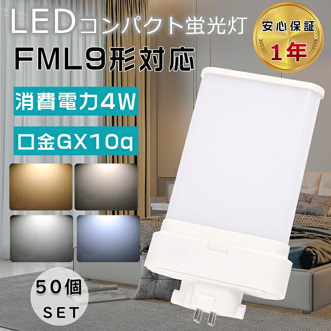 【特売セール】50個セット LEDツイン蛍光灯 FML9形 FML9EXL FML9EXW FML9EXN FML9EXD LEDコンパクト蛍光灯 ツイン蛍光灯 FML9型 代替用LED蛍光灯 LEDランプ LED化 FML9W形対応 LED蛍光灯 LED照明器具 口金GX10q 消費電力4W 全光束800LM LED電球 節電 家庭照明 病院 1年保証