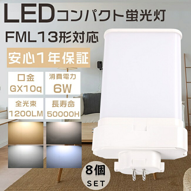 8個セット FML13形 FML13EX-L FML13EX-W FML13EX-N FML13EX-D LEDコンパクト蛍光灯 ツイン蛍光灯 FML13型 代替用LED蛍光灯 LEDランプ LEDツイン蛍光灯 LED化 FML13W形対応 LED蛍光灯 LED照明器具 口金GX10q 消費電力6W 全光束1200LM LED電球 節電 家庭照明 病院 配線工事必須