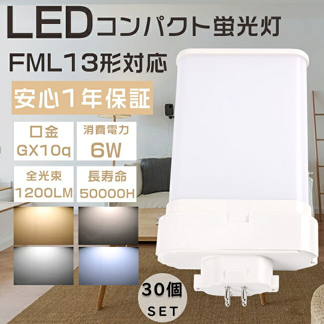【お得なセット】30個セット LED蛍光灯 FML13形 FML13EXL FML13EXW FML13EXN FML13EXD LEDコンパクト蛍光灯 ツイン蛍光灯 FML13型 代替用LED蛍光灯 LEDランプ LEDツイン蛍光灯 LED化 FML13W形対応 LED照明器具 口金GX10q 消費電力6W 全光束1200LM LED電球 節電 配線工事必須
