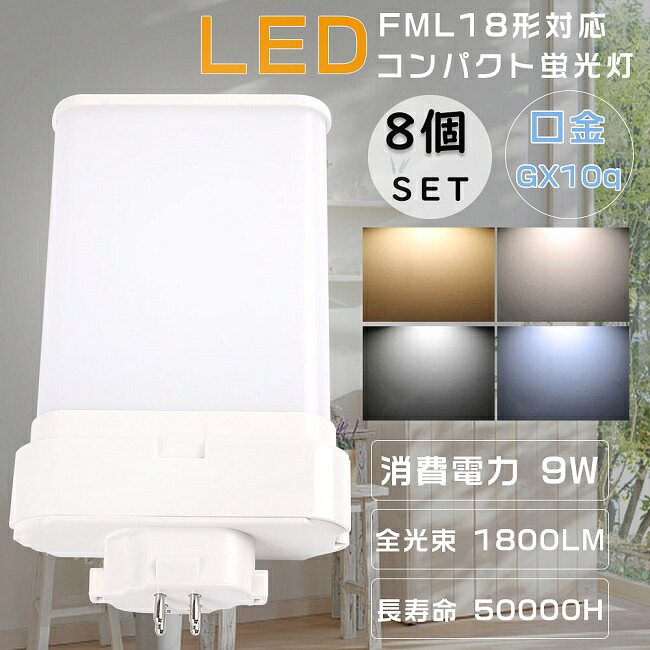 激安 8個セット FML18W形対応 FML18形 FML18EX-L FML18EX-W FML18EX-N FML18EX-D LEDコンパクト蛍光灯 ツイン蛍光灯 FML18型 代替用LED蛍光灯 LEDランプ LEDツイン蛍光灯 LED化 LED蛍光灯 LED照明器具 口金GX10q 消費電力9W 全光束1800LM LED電球 節電 家庭照明 配線工事必須