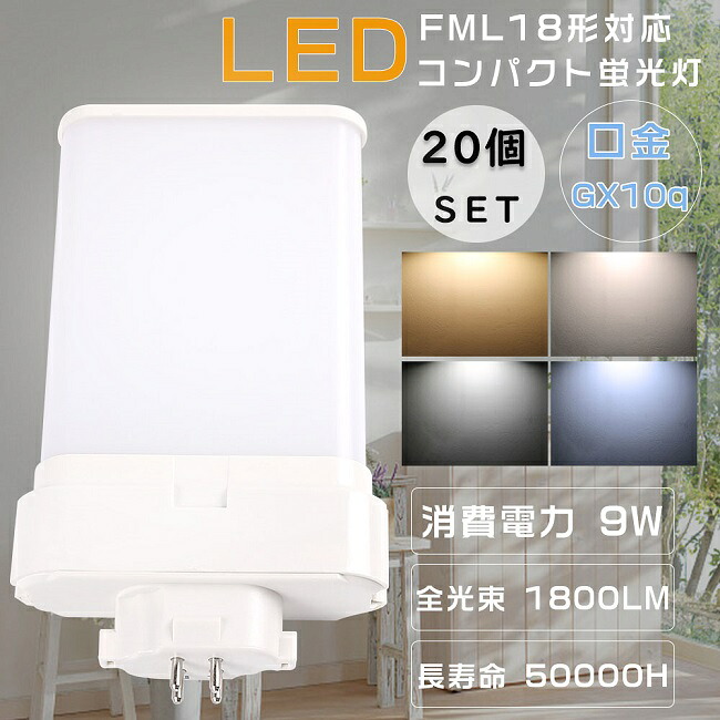 【特売セール】20個セット LEDツイン蛍光灯 FML18形 FML18EXL FML18EXW FML18EXN FML18EXD ツイン蛍光灯 FML18型 代替用LED蛍光灯 LEDランプ LED化 FML18W形対応 LEDコンパクト蛍光灯 LED蛍光灯 LED照明器具 口金GX10q 消費電力9W 全光束1800LM LED電球 節電 配線工事必須
