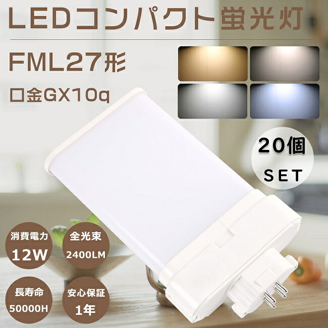 【お買い得品】20個セット LEDツイン蛍光灯 FML27形 FML27EXL FML27EXW FML27EXN FML27EXD ツイン蛍光灯 FML27型 代替用LED蛍光灯 LEDランプ LED化 FML27W形対応 LED蛍光灯 LEDコンパクト蛍光灯 LED照明器具 口金GX10q 消費電力12W 全光束2400LM LED電球 超高輝度 家庭照明
