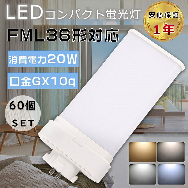 【特売セール】60個セット LED蛍光灯 FML36形 FML36EXL FML36EXW FML36EXN FML36EXD ツイン蛍光灯 FML36型 代替用LED蛍光灯 LEDランプ LEDツイン蛍光灯 LED化 FML36W形対応 LEDコンパクト蛍光灯 LED照明器具 口金GX10q 消費電力20W 全光束4000lm LED電球 節電 商業用 色選択