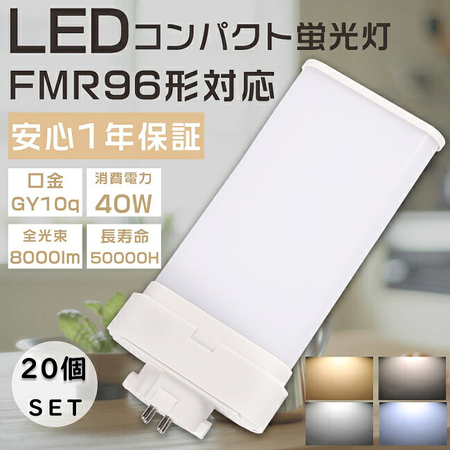 【特売セール】20個セット LEDコンパクト蛍光灯 FMR96形 FMR96W形対応 FMR96型 代替用LED蛍光灯 LEDツイン蛍光灯 LED化 FMR96EX-L FMR96EX-W FMR96EX-N FMR96EX-D ツイン蛍光灯 LEDランプ LED蛍光灯 LED照明器具 口金GY10q 消費電力40W 全光束8000lm LED電球 節電 PSE認証済