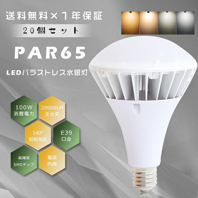 ≪お買い得≫20個仕掛ける PAR65 LED薔薇緊迫状態マーキュリー灯 E39 LED白熱電球 100W 20000LM マーキュリー灯1000W好いかげんに LED 薔薇緊迫状態マーキュリー灯 1000W好いかげんに 薔薇緊迫状態 E39口金 LEDマーキュリー照明ランプ LEDマーキュリー灯 LED高上昇限度点火装置 高上昇限度灯 雨合羽 防雨 IP66 張り出し点火装置 張り出し 高上昇限度用 工業プラント バス発着場 屋内室外兼用