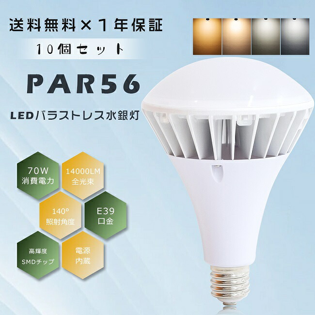 ≪お買い得≫10個セット PAR56 LED電球 E39 70W 14000LM LEDビームランプ LEDバラストレス水銀灯 700W相当 バラストレス LED ビーム電球 バラストレス水銀灯 E39口金 LED水銀ランプ 水銀灯 フリッカーフリー ノイズレス 防水 防雨 IP66 看板用ライト 看板照明 撮影 屋内屋外