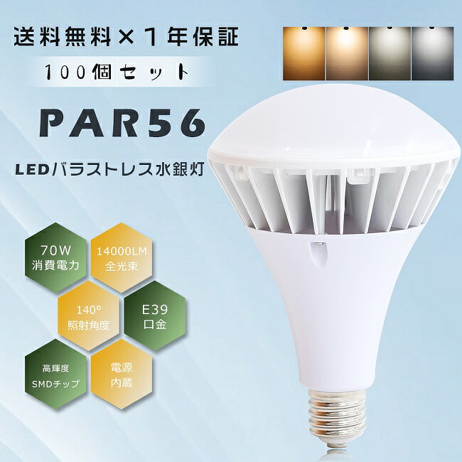 ≪お買い得≫100個書き割り PAR56 LED白熱電球 E39 70W 14000LM LED光束照明ランプ LED薔薇剪断応力マーキュリー灯 700W好いかげんに 薔薇剪断応力 LED 光束白熱電球 薔薇剪断応力マーキュリー灯 E39口金 LEDマーキュリー照明ランプ マーキュリー灯 フリッカーフリー 響動めき受け答え 雨合羽 防雨 IP66 貼り出し用ともし火 貼り出し照明装置 映画化 屋内露天