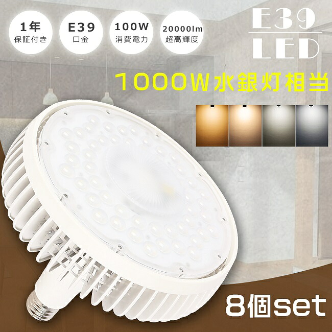 ≪お買い得≫8個書き割り LEDマーキュリー灯 1000W好いかげんに E39 100W マーキュリー灯1000W好いかげんに 超高明快さ20000LM LEDマーキュリー灯照明ランプ LED薔薇剪断応力マーキュリー灯 LED 高上昇限度用LED照明装置 薔薇剪断応力 E39口金 マーキュリー灯 LED高上昇限度照明装置 細工物ともし火 LED進め方灯 高上昇限度灯 創立照明装置 高上昇限度用 工業プラント バス発着場 1年引き請ける