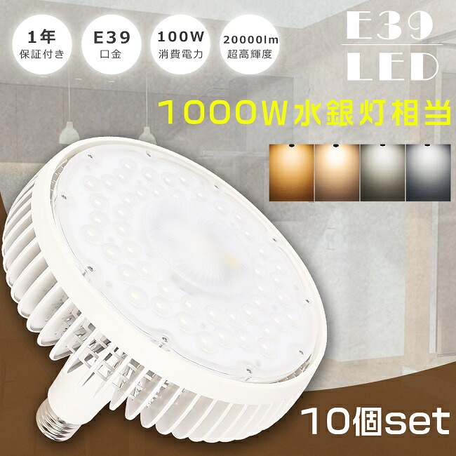≪お買い得≫10個書き割り LEDマーキュリー灯 1000W好いかげんに E39 100W マーキュリー灯1000W好いかげんに 超高明快さ20000LM LEDマーキュリー灯照明ランプ LED薔薇剪断応力マーキュリー灯 LED 高上昇限度用LED点火装置 薔薇剪断応力 E39口金 マーキュリー灯 LED高上昇限度点火装置 細工物点火装置 LEDやり方灯 高上昇限度灯 併設点火装置 高上昇限度用 工業プラント バス発着場 1年引きうける