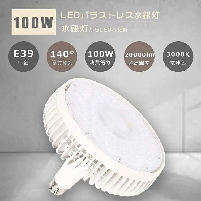 LED水銀ランプ E39 100W 電球色3000K 超高輝度20000lm 1000W相当 水銀灯からLEDへ交換 LED バラストレス水銀ランプ E39口金 バラストレス水銀灯代替 LED 水銀燈 LED水銀灯ランプ LED水銀灯 フリッカーフリー LED高天井照明 高天井灯 施設照明 高天井用 工場 倉庫 駐車場