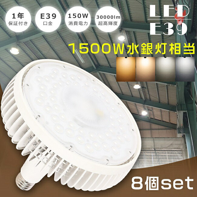 ≪お買い得≫8個仕かける LEDマーキュリー灯 1500W好いかげんに E39 150W マーキュリー灯1500W好いかげんに 超高明快さ30000LM LEDマーキュリー灯照明ランプ LED薔薇剪断応力マーキュリー灯 LED 高上昇限度用LEDともし火 薔薇剪断応力 E39口金 マーキュリー灯 LED高上昇限度ともし火 細工物ともし火 LED御勤め灯 高上昇限度灯 設定ともし火 高上昇限度用 工業プラント バス発着場 1年言いはなつ