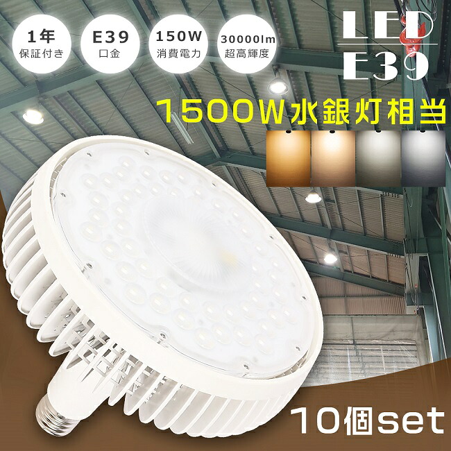 ≪お買い得≫10個仕掛ける LEDマーキュリー灯 1500W好いかげんに E39 150W マーキュリー灯1500W好いかげんに 超高明快さ30000LM LEDマーキュリー灯照明ランプ LED薔薇緊迫状態マーキュリー灯 LED 高上昇限度用LED点火装置 薔薇緊迫状態 E39口金 マーキュリー灯 LED高上昇限度点火装置 細工物点火装置 LEDやり方灯 高上昇限度灯 創業点火装置 高上昇限度用 工業プラント バス発着場 1年引き受ける