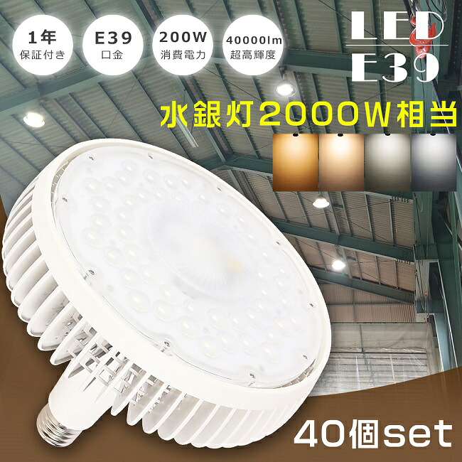 ≪お買い得≫40個セット LED水銀灯 2000W相当 E39 200W 水銀灯2000W相当 超高輝度40000LM LED水銀灯ランプ LEDバラストレス水銀灯 LED 高天井用LED照明 バラストレス E39口金 水銀灯 LED高天井照明 ワークライト LED作業灯 高天井灯 施設照明 高天井用 工場 倉庫 1年保証