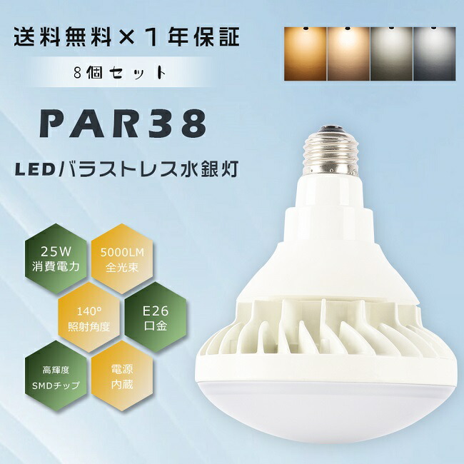 ≪お買い得≫8個セット PAR38 LED電球 E26 LEDビームランプ LEDバラストレス水銀灯 250W相当 ビームランプ250W相当 LED ビーム電球 バラストレス水銀灯250W E26口金 LED水銀ランプ フリッカーフリー ノイズレス 防塵 防水 IP65 看板用ライト 看板照明 撮影 スタジオ 屋内屋外