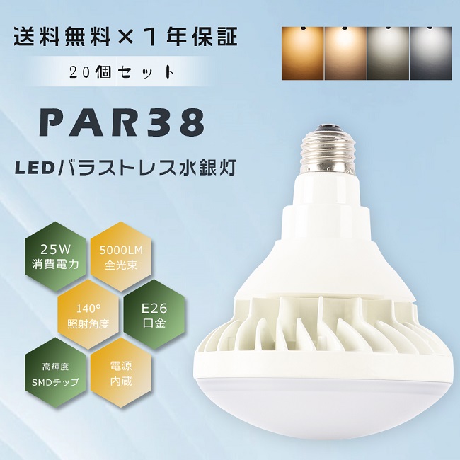 休み ≪お買い得≫20個セット PAR38 LED電球 E26 LEDビームランプ LED