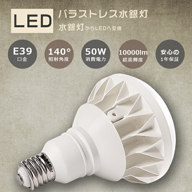 楽天市場】【特売1個~50個】LED水銀灯 1000W相当 E39 100W 楽天市場】【特売1個~50個】LED水銀灯 1000W相当 E39 100W