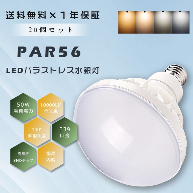 オンライン限定商品 20個セット PAR56 LEDバラストレス水銀灯 E39 500W