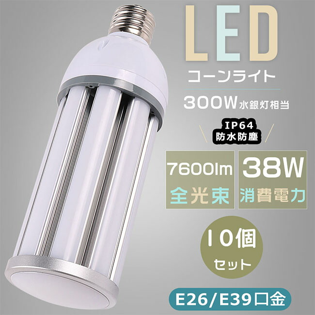 【大売り出し大売り出し】10個書き割り LEDマーキュリー照明ランプ LED唐きび点火装置 300Wマーキュリー灯好いかげんに E26口金 E39口金 唐きび型マーキュリー灯 マーキュリー灯取り替えっこ用 密閉型物の具相応う HF300X マーキュリー灯からLEDへ取り替えっこ 使い果たすワット数38W 超高明快さ7600LM 唐きび型LED白熱電球 唐きび型 IP64雨合羽防塵 屋内外兼用 上昇限度点火装置 表どおり灯