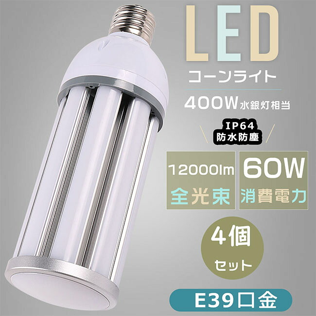 【お買い得品】4個仕掛ける LED唐きびともし火 唐きび型マーキュリー灯 使い果たすワット数60Ｗ 超高明快さ12000LM LEDマーキュリー照明ランプ E39 400W好いかげんにマーキュリー灯取り替えっこ用 LED白熱電球 E39 密閉型手道具相応う 高上昇限度用LED照明装置 HF400X マーキュリー灯 LED取り替えっこ マーキュリー灯からLEDへ取り替えっこ ウモロコシ型 IP64雨合羽防塵 屋内外兼用 表どおり灯