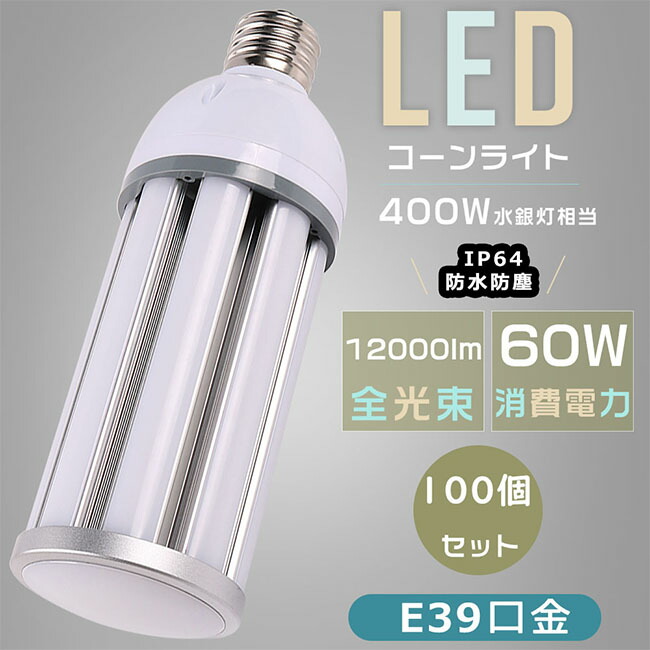 【特売セール】100個セット LED水銀ランプ E39 400W相当水銀灯交換用 LEDコーンライト コーン型水銀灯 消費電力60Ｗ 超高輝度12000LM LED電球 E39 高天井用LED照明 HF400X 水銀灯 LED交換 ハロゲン電球 水銀灯からLEDへ交換 ウモロコシ型 IP64防水防塵 屋内外兼用 街路灯