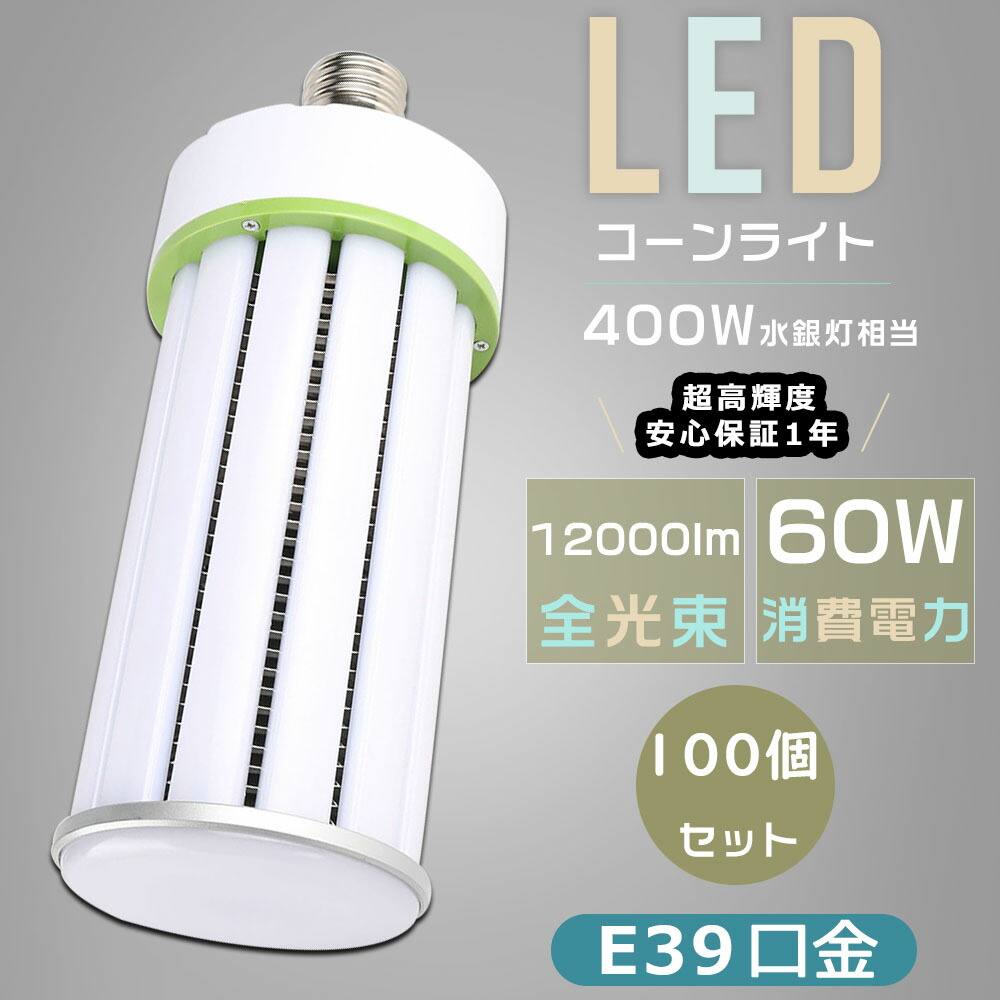 【お買い得・100個書き割り】LED 唐きび点火装置 LEDマーキュリー灯 400W好いかげんに E39口金 使い果たすワット数60Ｗ 超高明快さ12000LM 唐きび型 軽さ型 LEDマーキュリー照明ランプ E39 LED白熱電球 落ちこむ点火装置 高上昇限度用LED点火装置 HF400X マーキュリー灯 LED取り替えっこ マーキュリー灯からLEDへ取り替えっこ LED点火装置物の具 密閉型物の具相応う バス発着場 工業プラント 表どおり灯