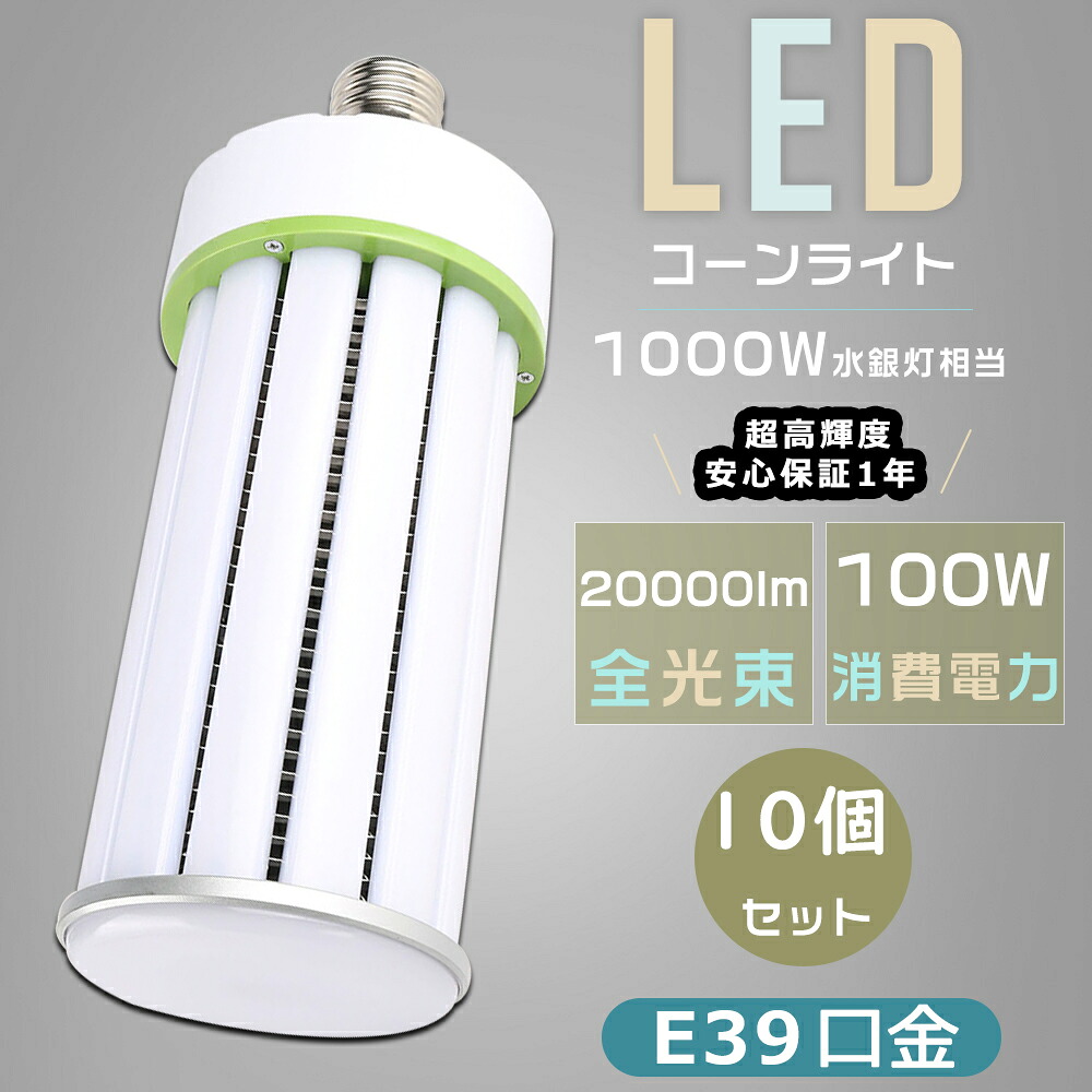 【特売セール】10個セット LED コーンライト 1000W相当 E39口金 消費電力100Ｗ 超高輝度20000LM コーン型 軽量型 LED水銀ランプ E39 水銀灯の代替品 LED電球 ダウンライト LED水銀灯 高天井用LED照明 水銀灯からLEDへ交換 LED照明器具 密閉型器具対応 倉庫 街路灯 防犯灯
