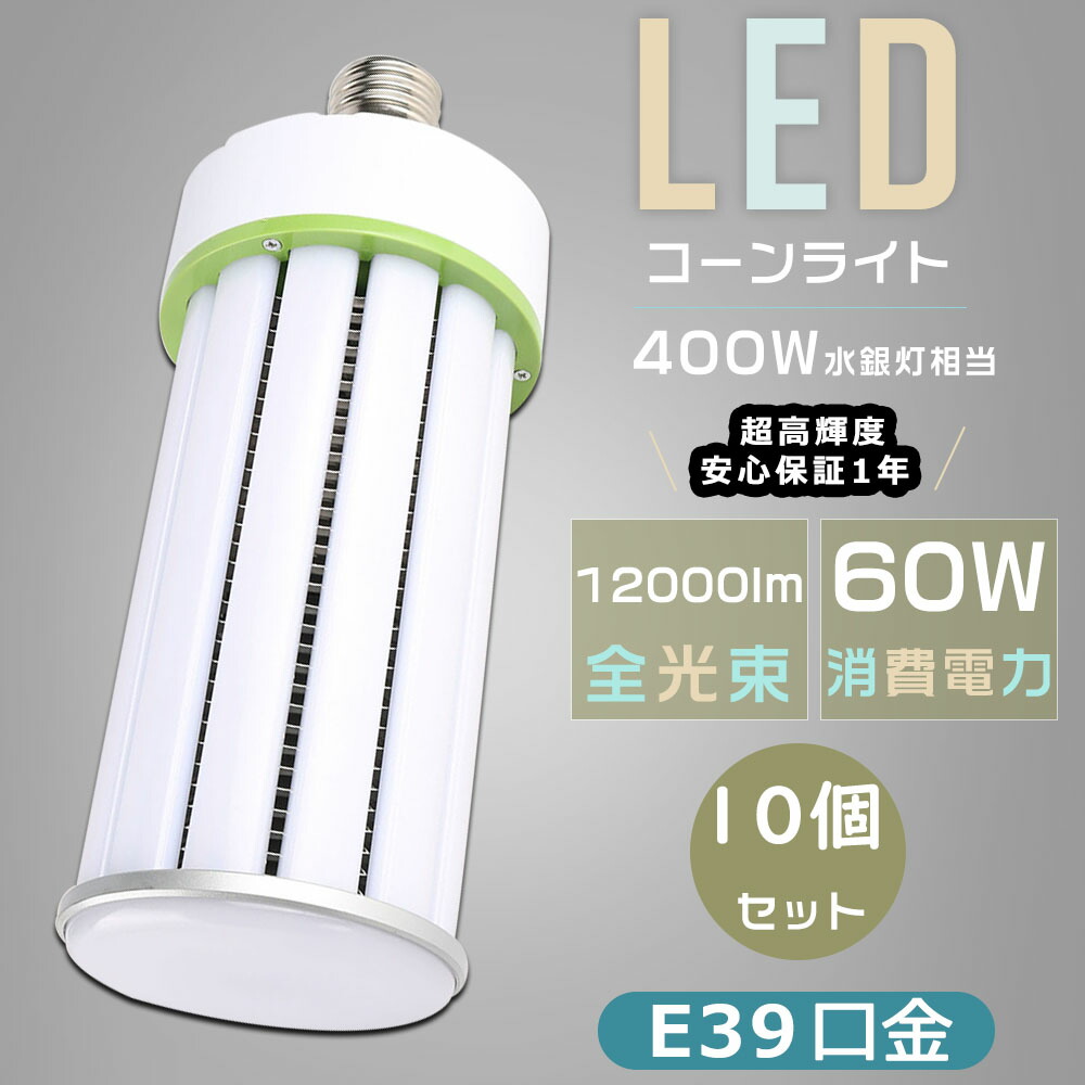 【お買い得品・10個セット】LEDコーンライト LED水銀灯 400W相当 E39口金 消費電力60Ｗ 超高輝度12000LM コーン型 軽量型 LED水銀ランプ E39 LED電球 ダウンライト 高天井用LED照明 HF400X 水銀灯 LED交換 水銀灯からLEDへ交換 LED照明器具 密閉型器具対応 倉庫 工場 街路灯｜Ｂ＆Ｇ 店