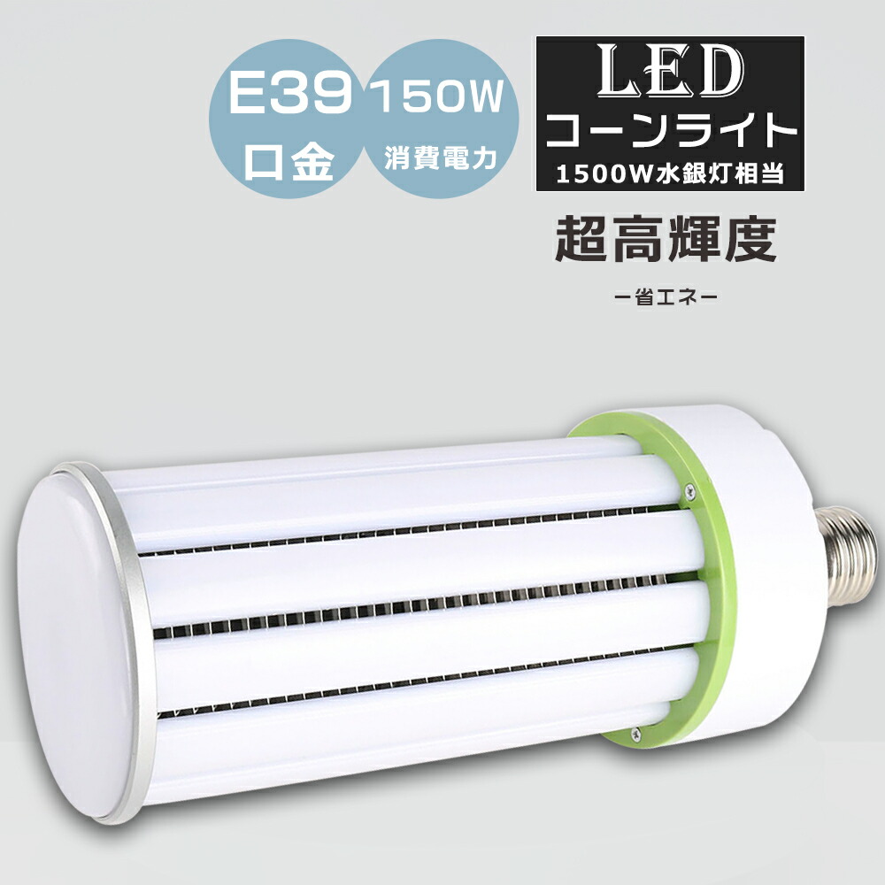 LEDマーキュリー灯 1500W好いかげんに E39口金 使い果たすワット数150Ｗ 超高明快さ30000LM 玉蜀黍型 軽さ型 LEDマーキュリー照明ランプ E39 マーキュリー灯の入れ替わり品 LED白熱電球 落ち込むともし火 LED玉蜀黍ともし火 高上昇限度用LED照明装置 マーキュリー灯取り替えっこ用 マーキュリー灯からLEDへ取り替えっこ LED照明装置手道具 密閉型手道具相応う 工業プラント照明装置 バス発着場 パーキング場 表どおり灯 防犯灯