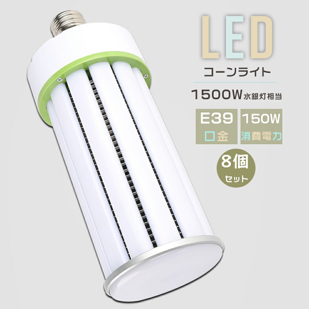 【8個書き割り】LEDマーキュリー灯 1500W好いかげんに E39口金 使い果たすワット数150Ｗ 超高明快さ30000LM 玉蜀黍型 軽さ型 LEDマーキュリー照明ランプ LED玉蜀黍ともし火 E39 LED白熱電球 落ち込むともし火 高上昇限度用LED照明装置 マーキュリー灯取り替えっこ用 マーキュリー灯からLEDへ取り替えっこ LED照明装置手道具 密閉型手道具相応う 工業プラント照明装置 バス発着場 パーキング場 表どおり灯 防犯灯