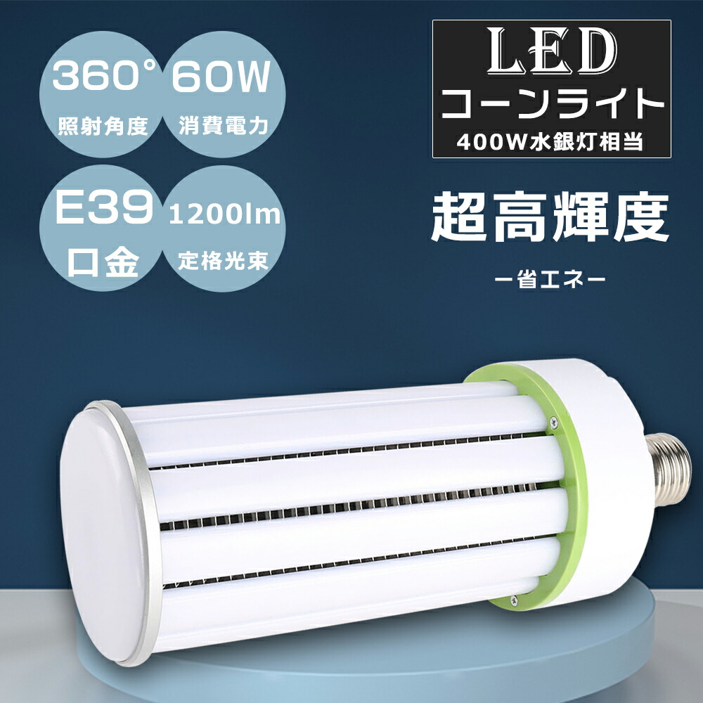リングライト 楽天市場】LED水銀灯 LEDコーンライト 400W相当 E39口金 消費電力60W