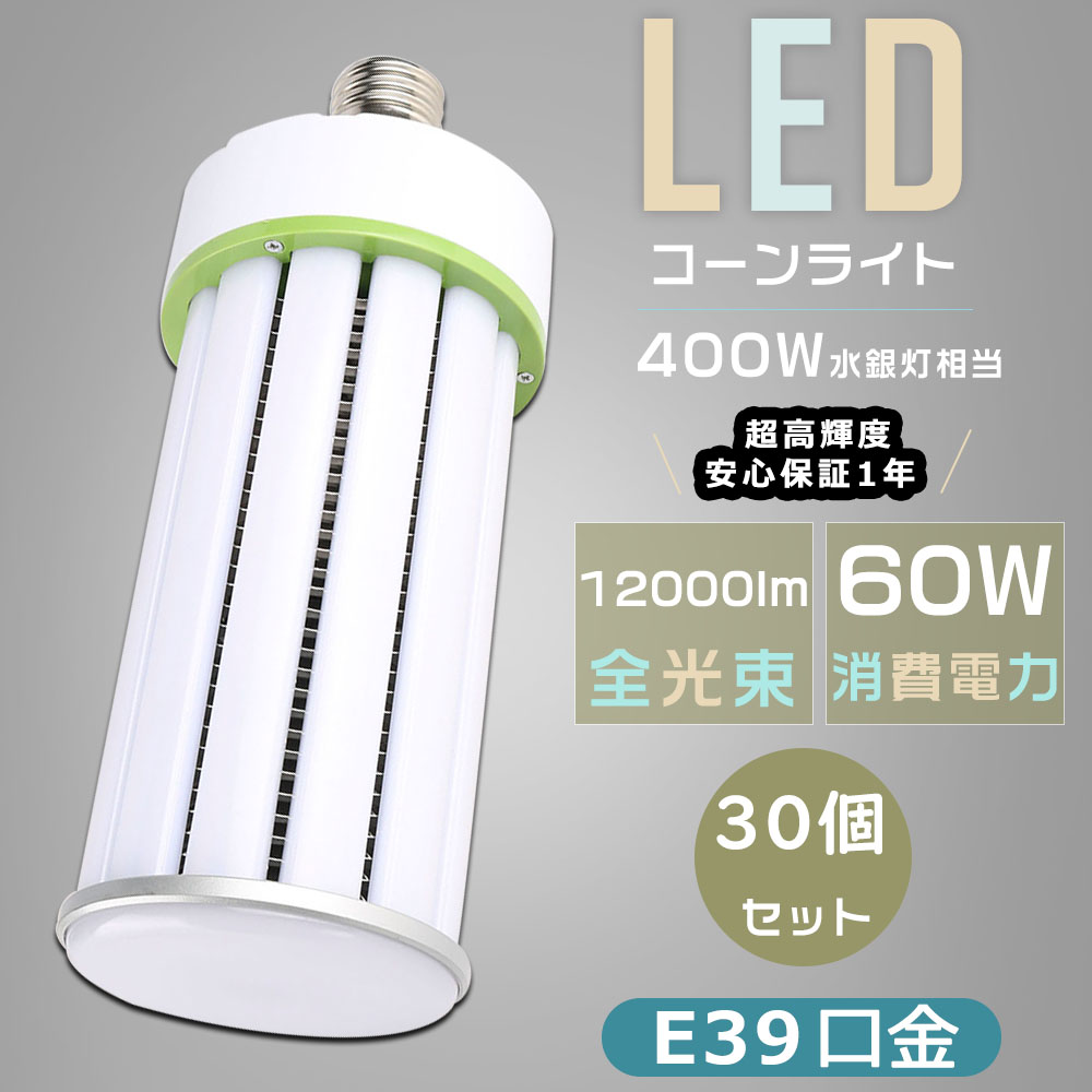 【得な書き割り】30個書き割り LEDマーキュリー照明ランプ 400W好いかげんに E39口金 使い果たすワット数60Ｗ 超高明快さ12000LM 玉蜀黍型 軽さ型 LED マーキュリー灯 LED玉蜀黍ともし火 E39 マーキュリー灯の入れ替わり品 落ち込むともし火 高上昇限度用LED照明装置 HF400X マーキュリー灯 LED取り替えっこ マーキュリー灯からLEDへ取り替えっこ LED照明装置手道具 密閉型手道具相応う バス発着場 工業プラント