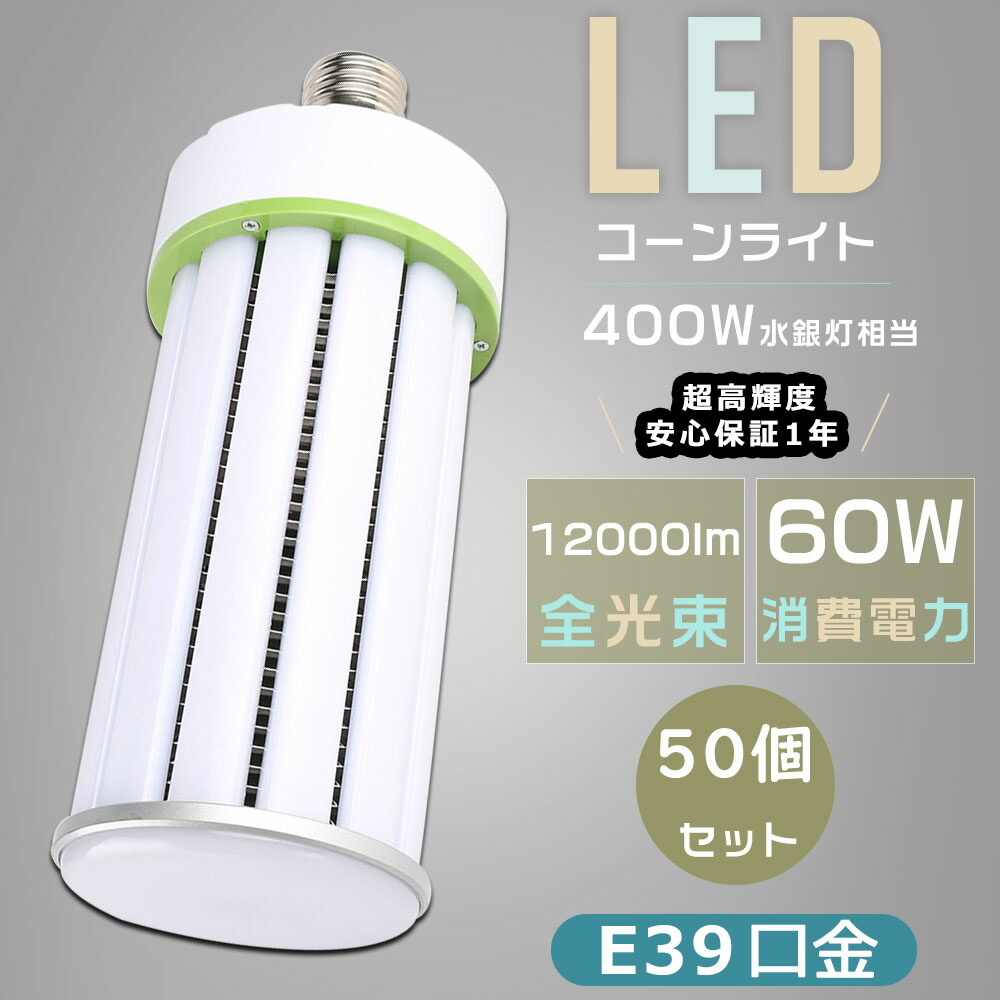 【50個書き割り】LEDマーキュリー灯 LED 玉蜀黍ともし火 400W好いかげんに E39口金 使い果たすワット数60Ｗ 超高明快さ12000LM 玉蜀黍型 軽さ型 LEDマーキュリー照明ランプ E39 マーキュリー灯の入れ替わり品 LED白熱電球 落ち込むともし火 密閉型手道具相応う 高上昇限度用LED照明装置 HF400X マーキュリー灯 LED取り替えっこ マーキュリー灯からLEDへ取り替えっこ LED照明装置手道具 バス発着場 防犯灯