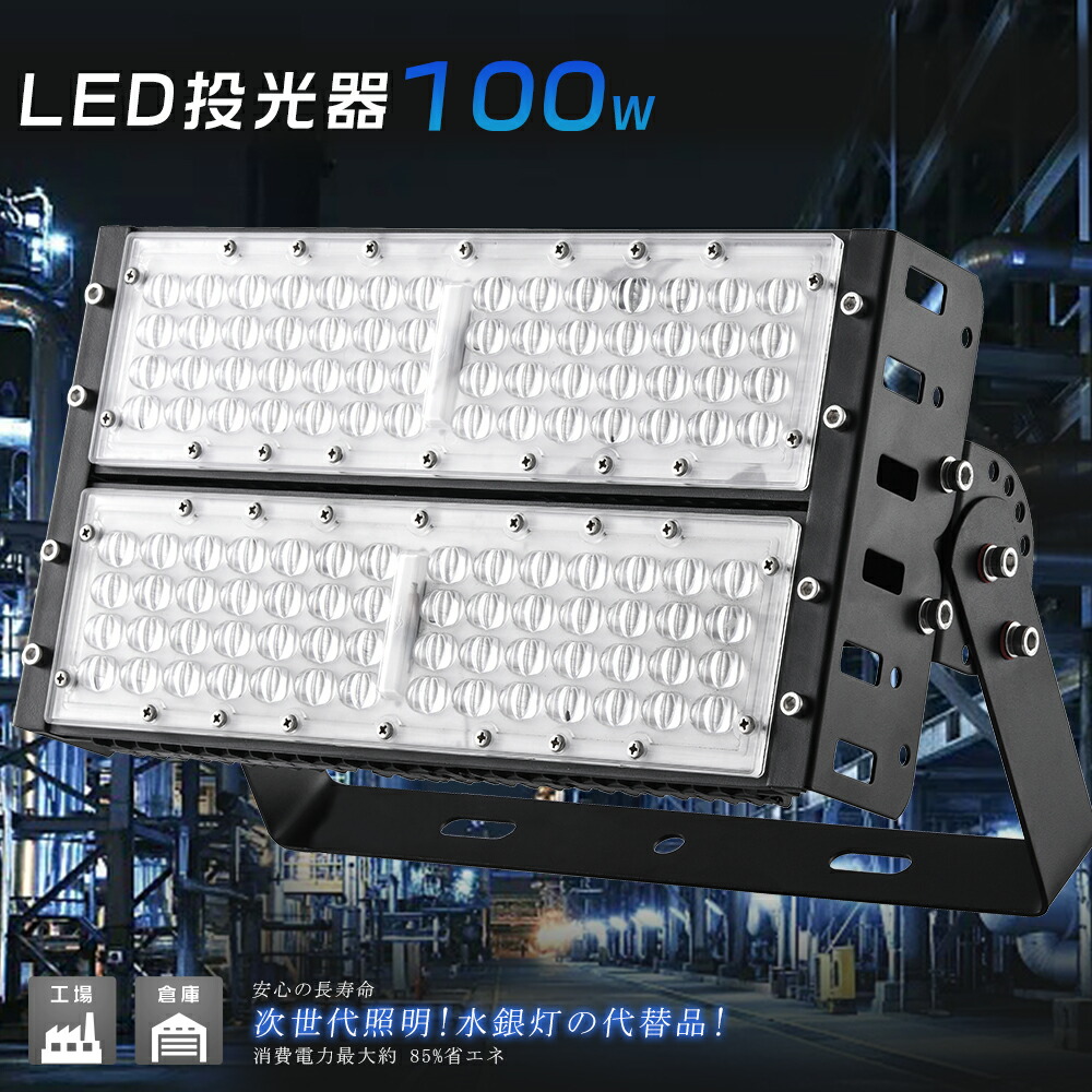 送料無料 LED投光器 100W 1000W相当 20000LM 広角120° LED投光機 ワークライト LED投光器 明るい スポットライト LED投光器 200V 高天井用LED照明 LED作業灯 防水 スタンド 看板灯 集魚灯 作業灯 駐車場灯 サーチライト ライト照明 ナイター 屋内 屋外 船舶【昼光色6000K】